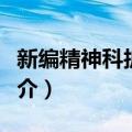 新编精神科护理学（关于新编精神科护理学简介）