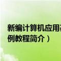 新编计算机应用基础案例教程（关于新编计算机应用基础案例教程简介）