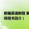 新编英语教程 第1册教师用书（关于新编英语教程 第1册教师用书简介）