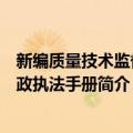 新编质量技术监督行政执法手册（关于新编质量技术监督行政执法手册简介）