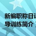 新编职称日语辅导训练（关于新编职称日语辅导训练简介）