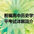 新编高中历史学业水平考试详解（关于新编高中历史学业水平考试详解简介）