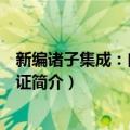 新编诸子集成：白虎通疏证（关于新编诸子集成：白虎通疏证简介）