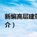 新编高层建筑结构（关于新编高层建筑结构简介）