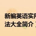 新编英语实用语法大全（关于新编英语实用语法大全简介）