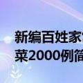 新编百姓家常菜2000例（关于新编百姓家常菜2000例简介）