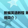 新编英语教程 第7册练习册（关于新编英语教程 第7册练习册简介）