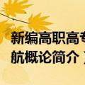 新编高职高专民航概论（关于新编高职高专民航概论简介）