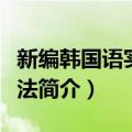 新编韩国语实用语法（关于新编韩国语实用语法简介）