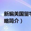 新编美国留学全攻略（关于新编美国留学全攻略简介）