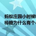 蚂蚁庄园小时候吃的棒棒糖为什么有个小孔（小时候吃的棒棒糖为什么有个小孔）