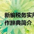 新编税务实用写作辞典（关于新编税务实用写作辞典简介）