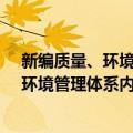 新编质量、环境管理体系内审员培训教程（关于新编质量、环境管理体系内审员培训教程简介）