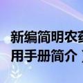 新编简明农药使用手册（关于新编简明农药使用手册简介）