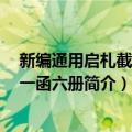 新编通用启札截江网 一函六册（关于新编通用启札截江网 一函六册简介）