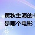 黄秋生演的七哥是什么电影（黄秋生演的七哥是哪个电影）