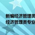 新编经济管理类专业精品教材·市场调查与预测（关于新编经济管理类专业精品教材·市场调查与预测简介）