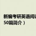 新编考研英语阅读理解150篇（关于新编考研英语阅读理解150篇简介）