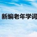 新编老年学词典（关于新编老年学词典简介）