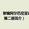 新编阿尔巴尼亚语教程 第二册（关于新编阿尔巴尼亚语教程 第二册简介）