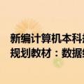 新编计算机本科规划教材：数据结构（关于新编计算机本科规划教材：数据结构简介）