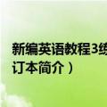 新编英语教程3练习册修订本（关于新编英语教程3练习册修订本简介）