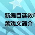 新编目连救母劝善戏文（关于新编目连救母劝善戏文简介）