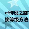 cf传说之路2积分怎么兑换等级（活动积分兑换等级方法）