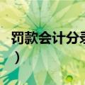 罚款会计分录怎么办（会计职称别分几个等级）