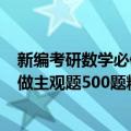 新编考研数学必做主观题500题精析（关于新编考研数学必做主观题500题精析简介）