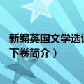 新编英国文学选读第2版下卷（关于新编英国文学选读第2版下卷简介）