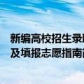 新编高校招生录取及填报志愿指南（关于新编高校招生录取及填报志愿指南简介）