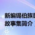 新编锡伯族民间故事集（关于新编锡伯族民间故事集简介）