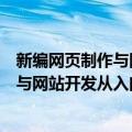 新编网页制作与网站开发从入门到精通（关于新编网页制作与网站开发从入门到精通简介）