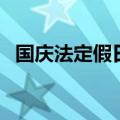 国庆法定假日几天（国庆法定假日放几天）