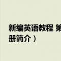 新编英语教程 第6册练习册（关于新编英语教程 第6册练习册简介）