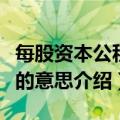 每股资本公积金是什么意思（每股资本公积金的意思介绍）