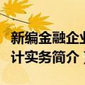 新编金融企业会计实务（关于新编金融企业会计实务简介）