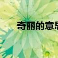 奇丽的意思（词语奇丽的意思是什么）