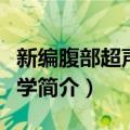 新编腹部超声诊断学（关于新编腹部超声诊断学简介）