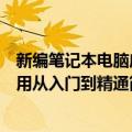 新编笔记本电脑应用从入门到精通（关于新编笔记本电脑应用从入门到精通简介）