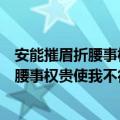 安能摧眉折腰事权贵使我不得开心颜什么意思（安能摧眉折腰事权贵使我不得开心颜含义）