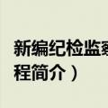 新编纪检监察学教程（关于新编纪检监察学教程简介）