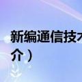 新编通信技术概论（关于新编通信技术概论简介）