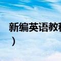 新编英语教程(7)（关于新编英语教程(7)简介）