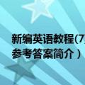 新编英语教程(7)练习参考答案（关于新编英语教程(7)练习参考答案简介）