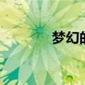 梦幻的网名（梦幻网名推荐）