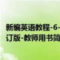 新编英语教程-6-修订版-教师用书（关于新编英语教程-6-修订版-教师用书简介）