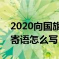 2020向国旗敬礼网上签名寄语（向国旗敬礼寄语怎么写）