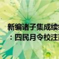 新编诸子集成续编：四民月令校注（关于新编诸子集成续编：四民月令校注简介）